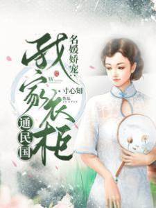 名媛嬌寵：我家衣柜通民國