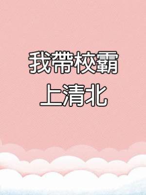 我帶校霸上清北