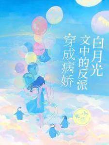 穿成病嬌文中的反派白月光