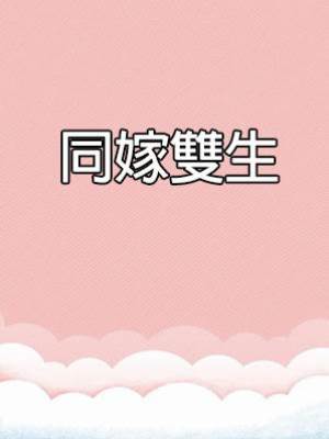 同嫁雙生