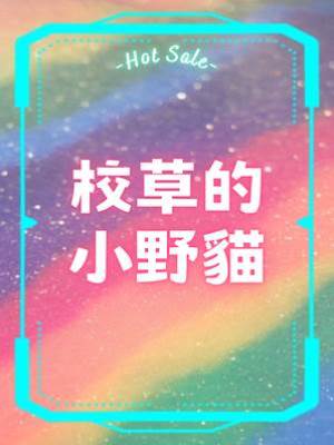 校草的小野貓