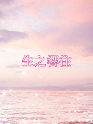 生之響往