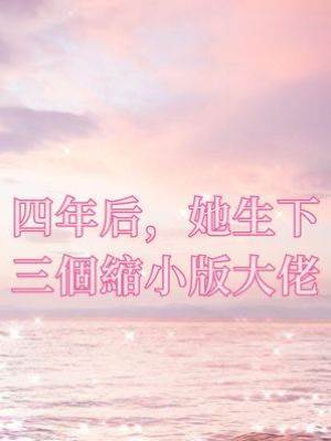 四年后，她生下三個縮小版大佬