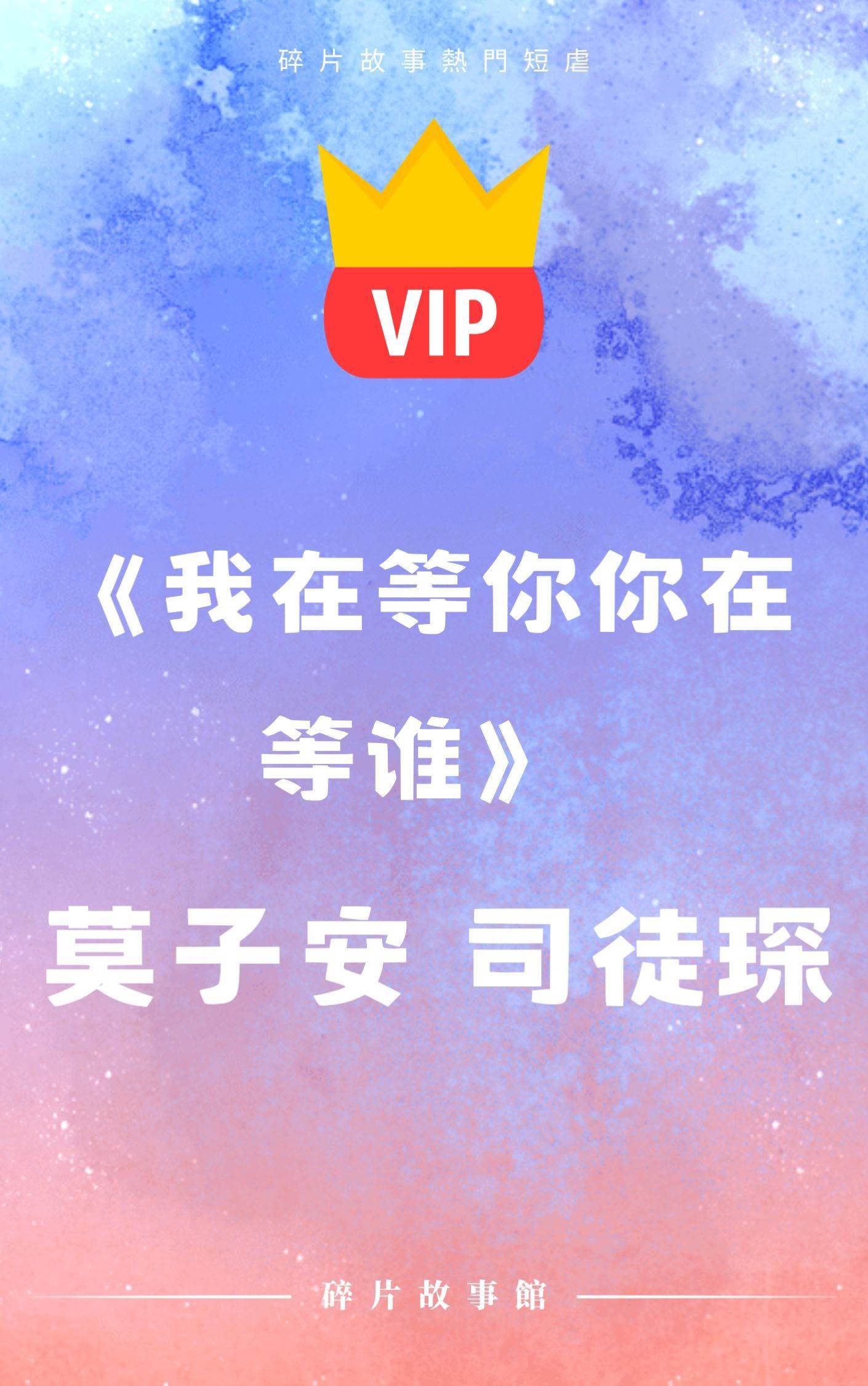 《我在等妳你在等誰》莫子安 司徒琛