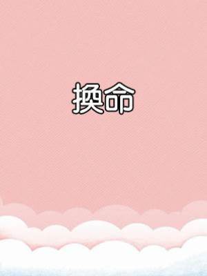 換命