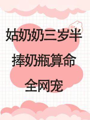 姑奶奶三歲半，捧奶瓶算命全網寵.