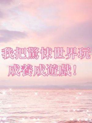 我把驚悚世界玩成養成遊戲！