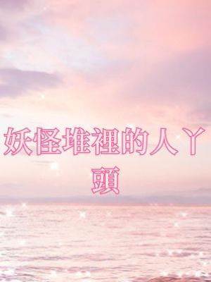 妖怪堆裡的人丫頭