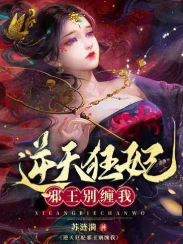 逆天狂妃邪王別纏我