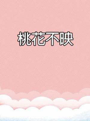 桃花不映