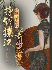 穿越八零年代，掙錢撩漢養崽崽