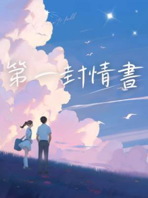 第一封情書