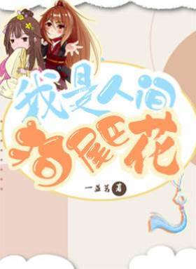 我是人間狗尾巴花