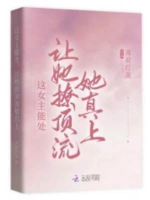 這女主能處，讓她撩頂流她真上