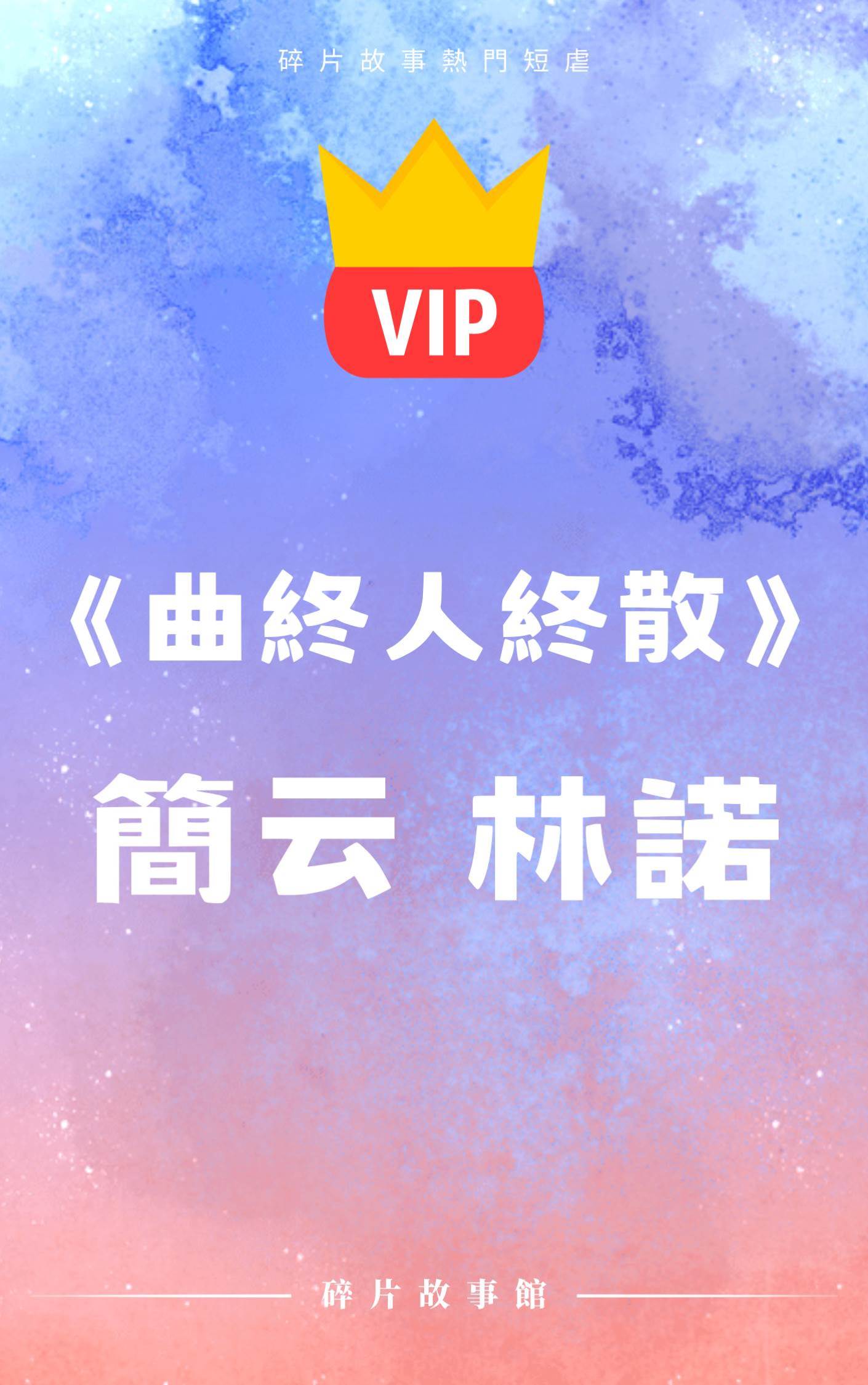 《曲終人終散》簡云 林諾