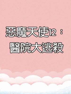 惡魔天使12：醫院大逃殺