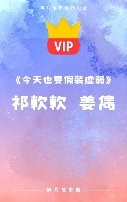 《今天也要假裝虛弱》祁軟軟  姜雋