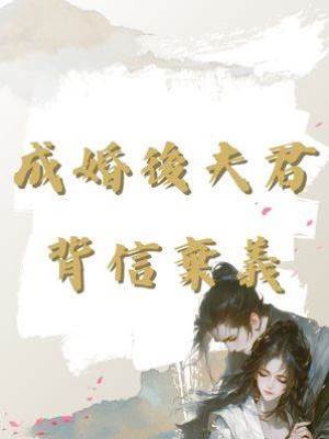 成婚後夫君背信棄義