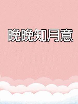 晚晚知月意