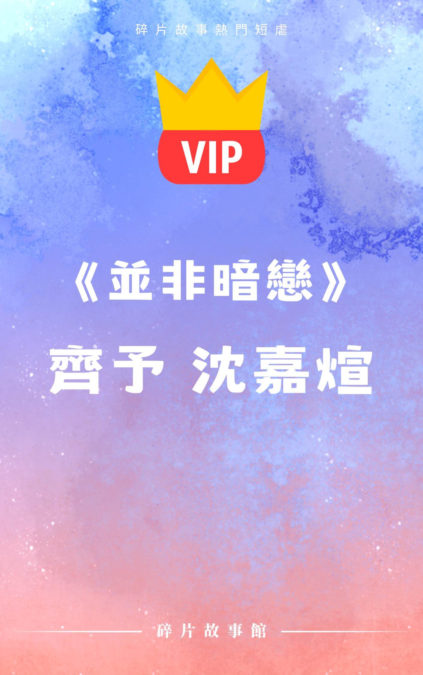 《並非暗戀》齊予 沈嘉煊