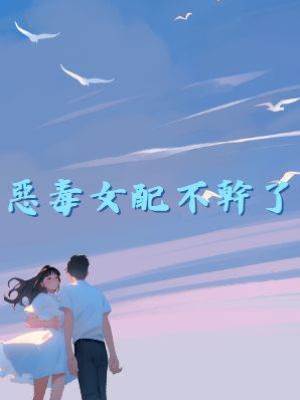 惡毒女配不幹了