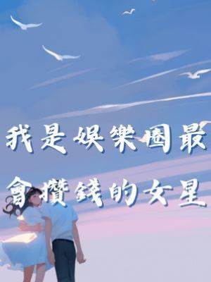 我是娛樂圈最會攢錢的女星