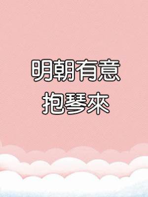 明朝有意抱琴來