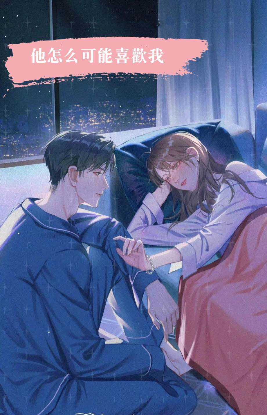 他怎麼可能喜歡我