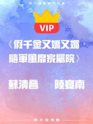 《假千金又嬌又媚，隨軍風靡家屬院》蘇清音    陸宴南