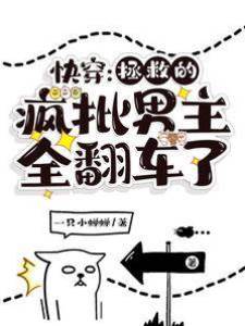 快穿：拯救的瘋批男主全翻車了