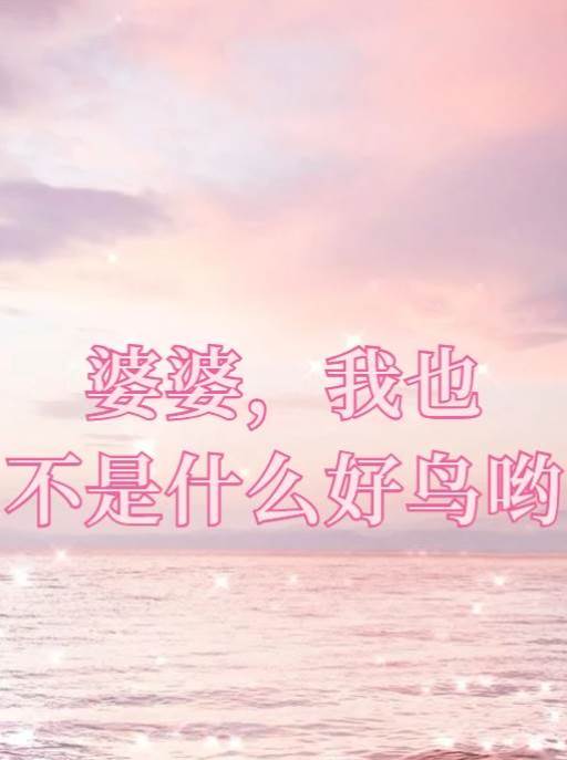 婆婆，我也不是什麼好鳥喲