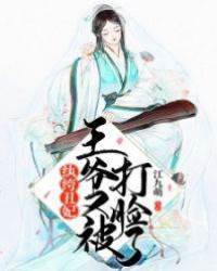 紈绔丑妃：王爺又被打臉了