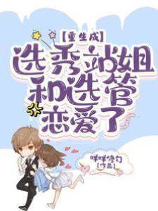 重生成選秀站姐和選管戀愛了