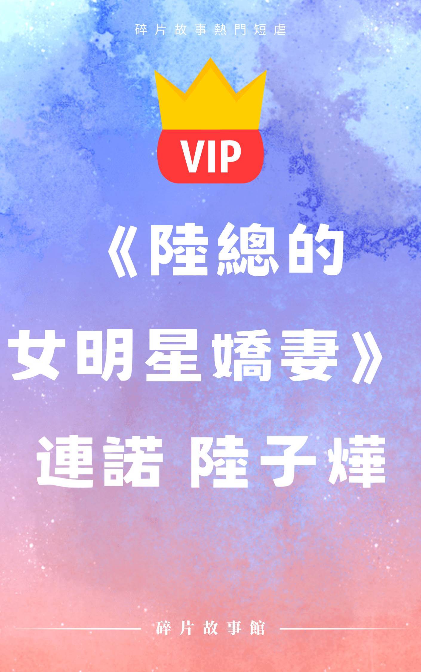 《陸總的女明星嬌妻》連諾 陸子燁