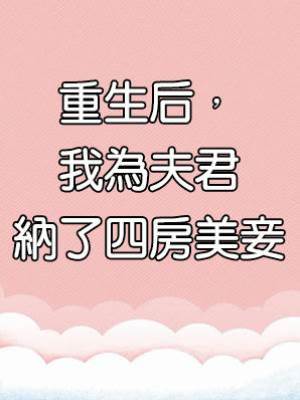 重生后，我為夫君納了四房美妾