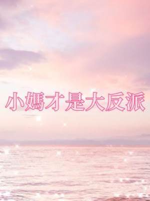 小媽才是大反派