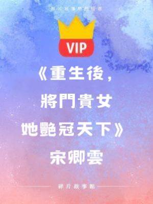 《重生后，將門貴女她艷冠天下》宋卿云
