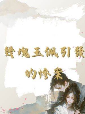 幾塊玉佩引發的慘案