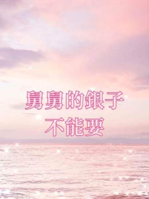 舅舅的銀子不能要
