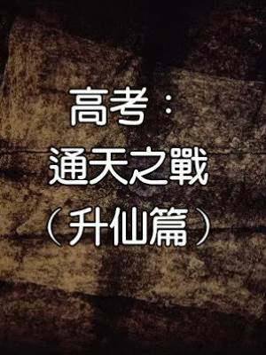 高考：通天之戰（升仙篇）
