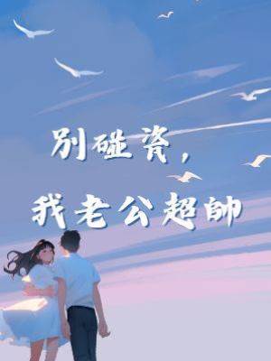 別碰瓷，我老公超帥