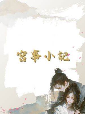 宮事小記