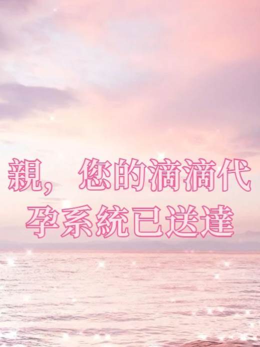 親，您的滴滴代孕系統已送達
