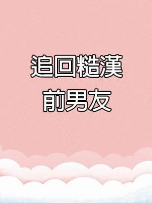 追回糙漢前男友