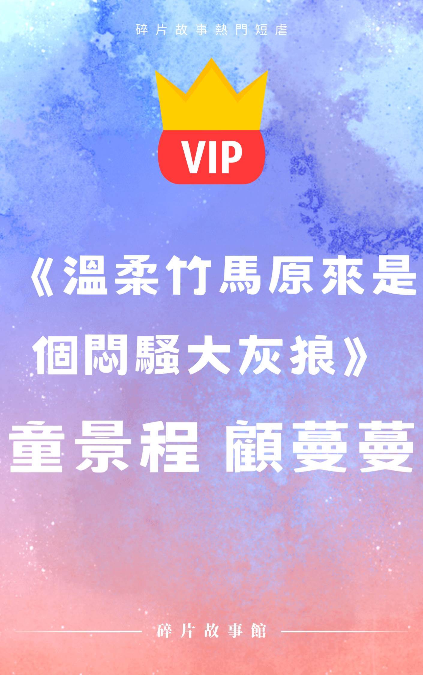 《溫柔竹馬原來是個悶騷大灰狼》童景程 顧蔓蔓