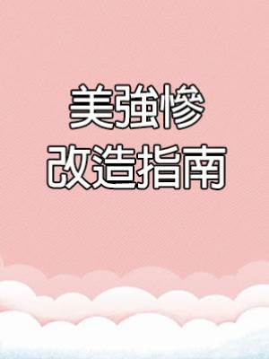 美強慘改造指南