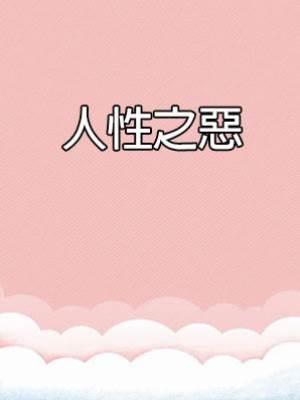 人性之惡