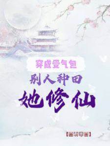 穿成受氣包：別人種田她修仙