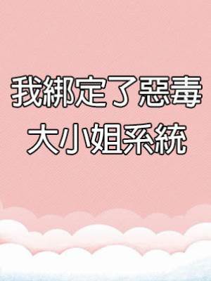 我綁定了惡毒大小姐系統