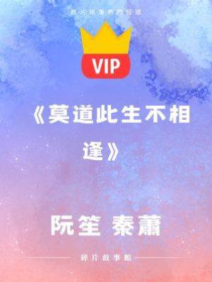 《莫道此生不相逢》阮笙 秦蕭